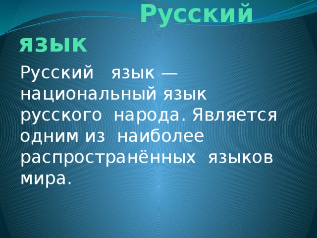Русский язык Русский язык —национальный язык русского народа. Является одним из наиболее распространённых языков мира.