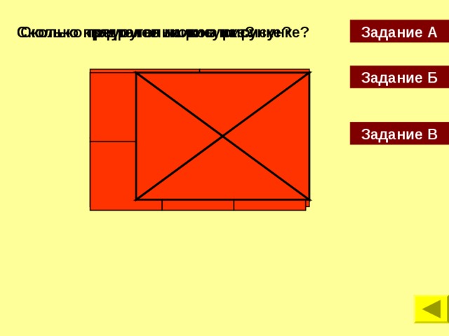 Сколько прямоугольников на рисунке? Сколько квадратов на рисунке? Сколько треугольников на рисунке? Задание А Задание Б Задание В