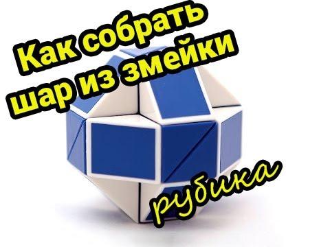 Как сделать шарик из змейки рубика схема