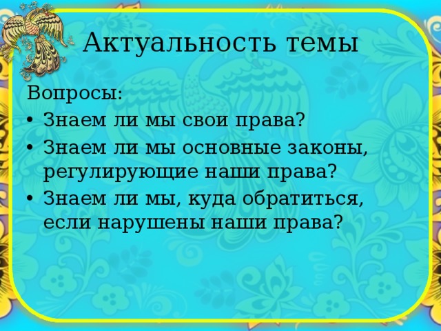 Актуальность темы Вопросы: