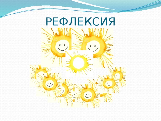 РЕФЛЕКСИЯ