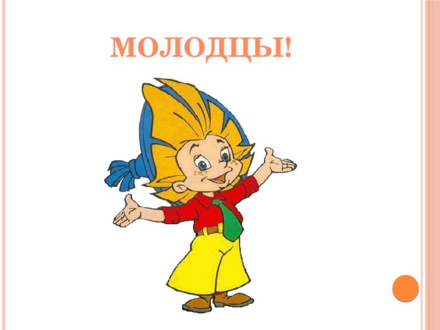 Молодцы!