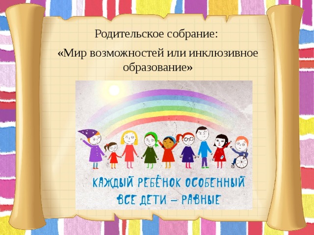 Родительское собрание: «Мир возможностей или инклюзивное образование»