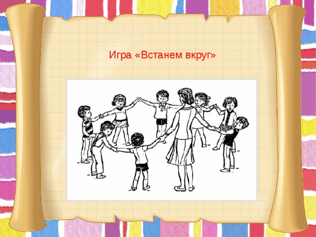 Игра «Встанем вкруг»       