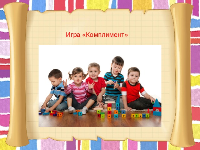 Игра «Комплимент»       
