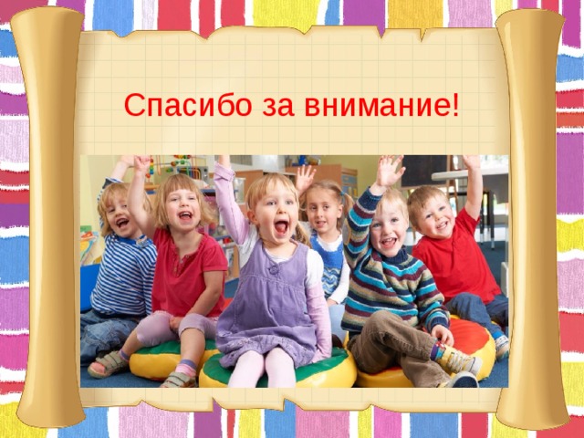 Спасибо за внимание!       