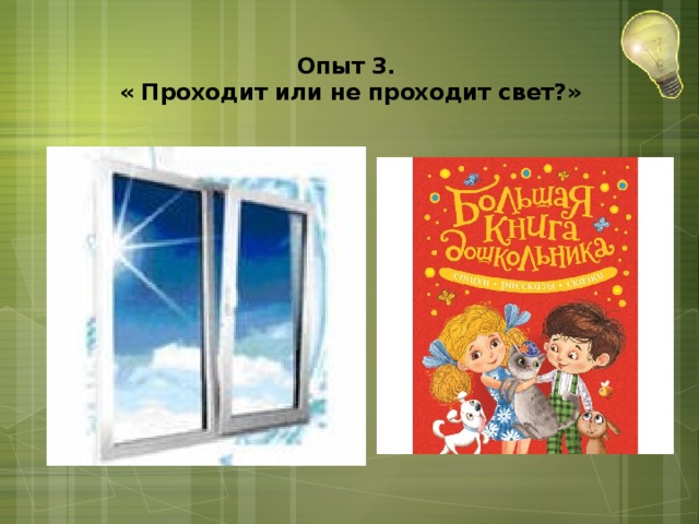 Опыт 3.  « Проходит или не проходит свет?»