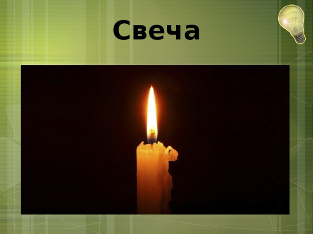 Свеча