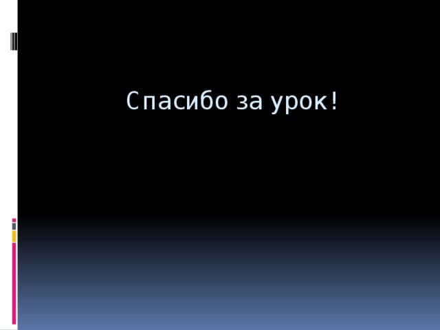 Спасибо за урок!