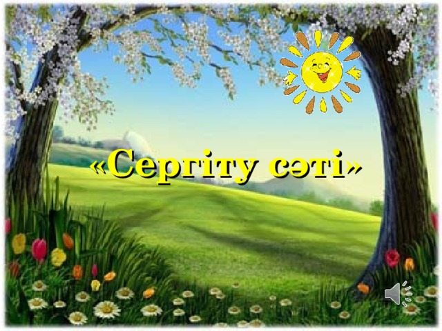 «Серг іту сәті »