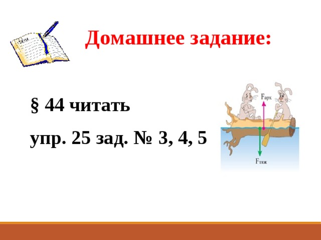 Домашнее задание: § 44 читать упр. 25 зад. № 3, 4, 5