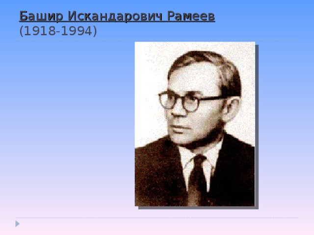 Башир Искандарович Рамеев  (1918-1994)