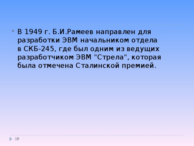 В 1949 г. Б.И.Рамеев направлен для разработки ЭВМ начальником отдела в СКБ-245, где был одним из ведущих разработчиком ЭВМ 
