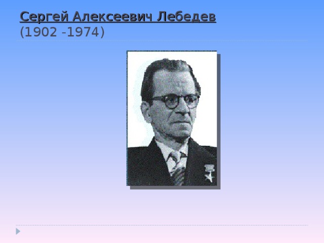 Сергей Алексеевич Лебедев   (1902 -1974)