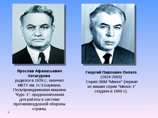 Ярослав Афанасьевич Хетагурова  родился в 1926 г., окончил МВТУ им. Н.Э.Баумана. Полупроводниковая машина 