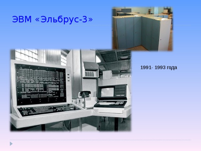 ЭВМ «Эльбрус-3»  1991- 1993 года