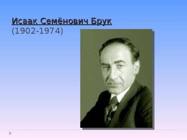 Исаак Семёнович Брук  (1902-1974)