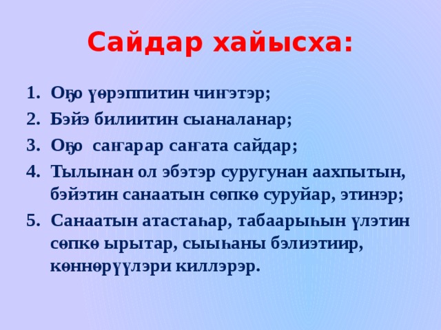 Сайдар хайысха: Оҕо үөрэппитин чиҥэтэр; Бэйэ билиитин сыаналанар; Оҕо саҥарар саҥата сайдар; Тылынан ол эбэтэр суругунан аахпытын, бэйэтин санаатын сөпкө суруйар, этинэр; Санаатын атастаһар, табаарыһын үлэтин сөпкө ырытар, сыыһаны бэлиэтиир, көннөрүүлэри киллэрэр.