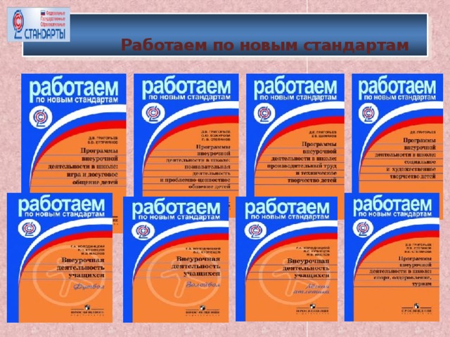 Работаем по новым стандартам На этом слайде представлена методическая литература на основе которой были составлены рабочие программы внеурочной деятельности в Афипском лицее Северского района.