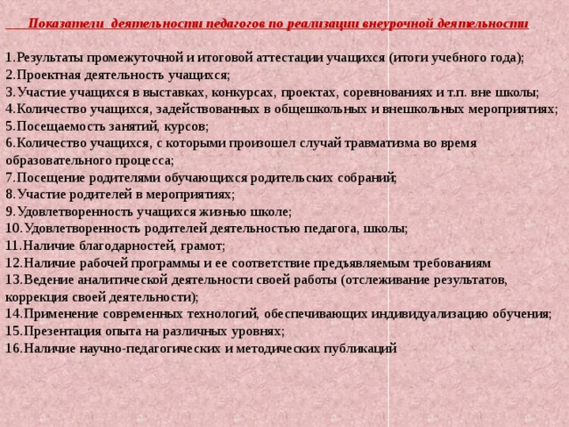 Показатели деятельности педагогов по реализации внеурочной деятельности