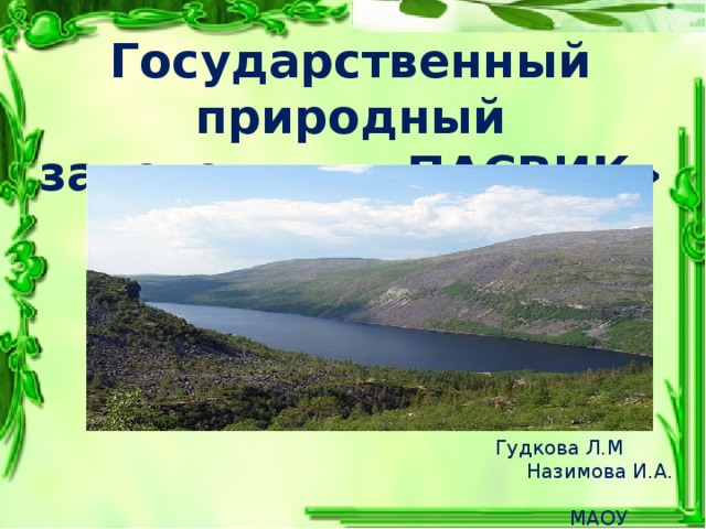 Государственный природный заповедник «ПАСВИК»  Гудкова Л.М  Назимова И.А.  МАОУ ООШ № 19