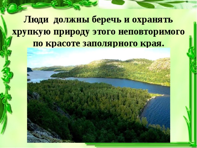 Люди должны беречь и охранять хрупкую природу этого неповторимого по красоте заполярного края.