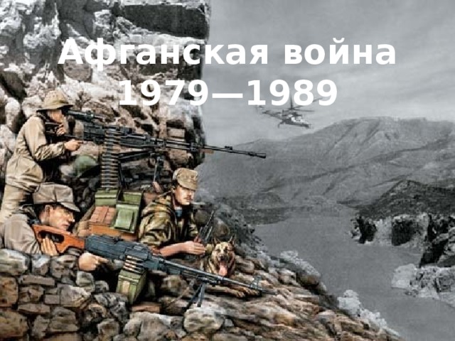 Афганская война 1979—1989