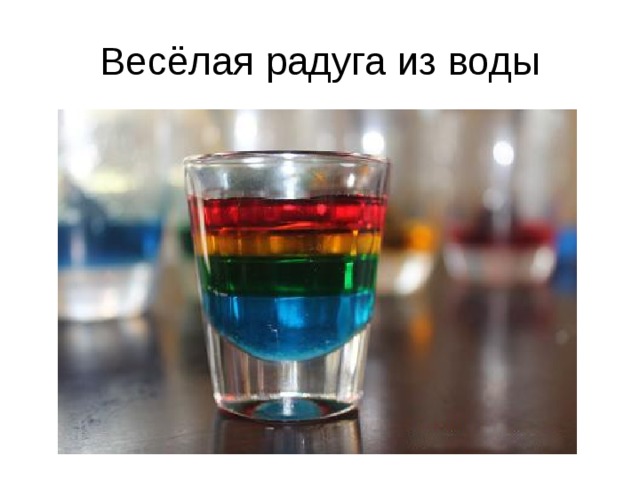 Весёлая радуга из воды