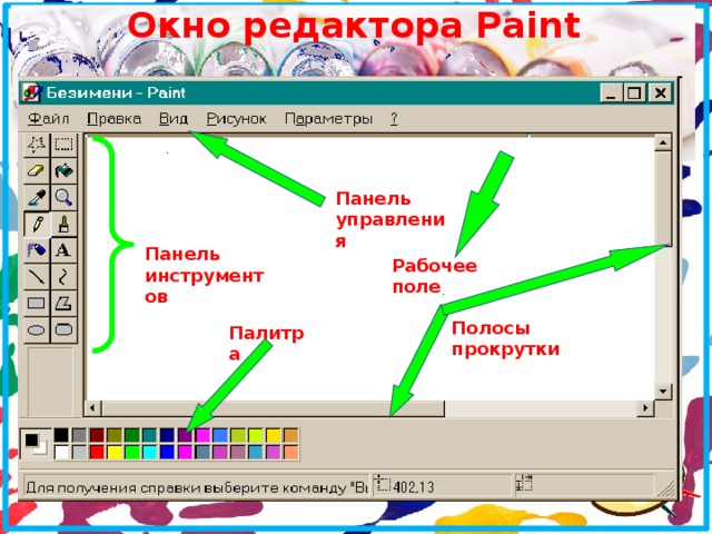 Окно редактора Paint    Панель управления Панель инструментов Рабочее поле Полосы прокрутки Палитра