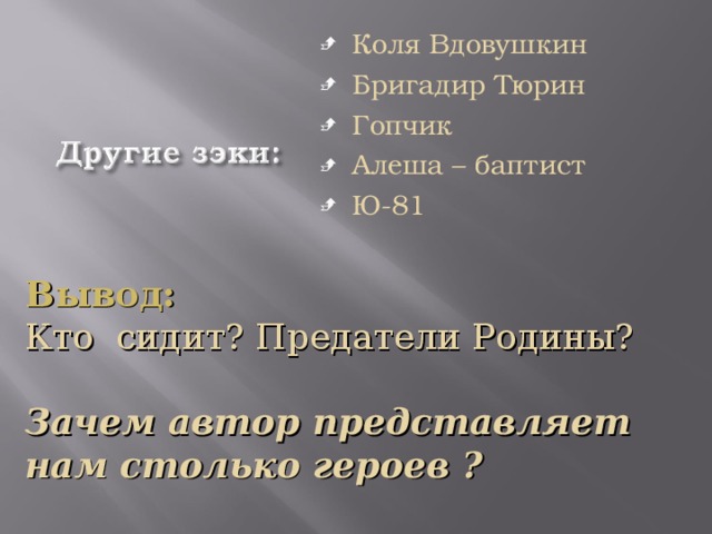 Коля Вдовушкин Бригадир Тюрин Гопчик Алеша – баптист Ю-81