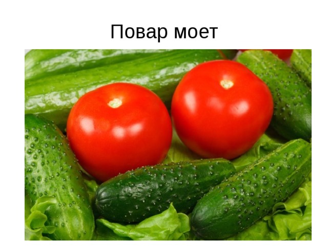 Повар моет