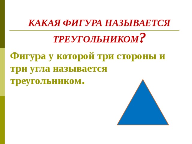 КАКАЯ ФИГУРА НАЗЫВАЕТСЯ ТРЕУГОЛЬНИКОМ ? Фигура у которой три стороны и три угла называется треугольником .