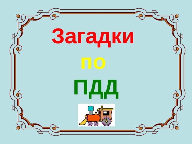 Загадки   по  ПДД