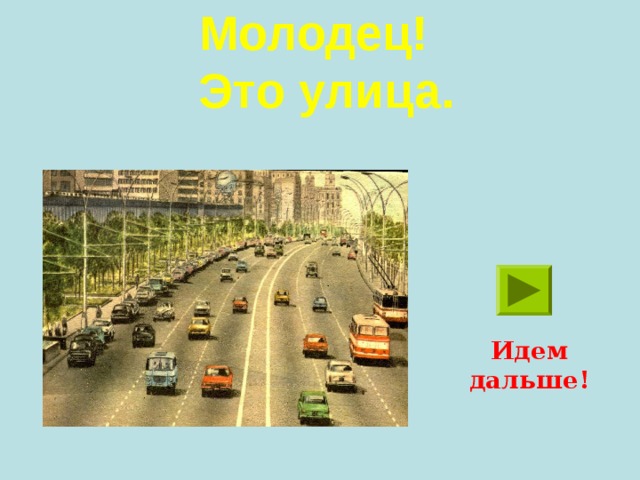 Молодец!  Это улица. Идем дальше!