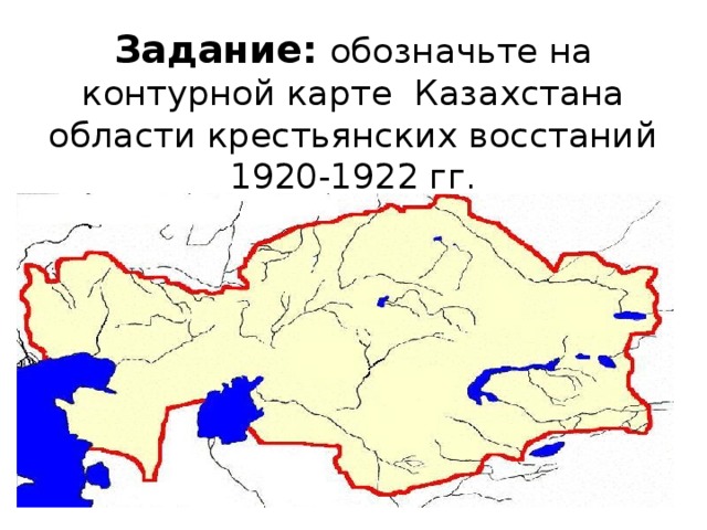 Задание:  обозначьте на контурной карте Казахстана области крестьянских восстаний 1920-1922 гг.