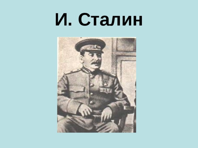 И. Сталин