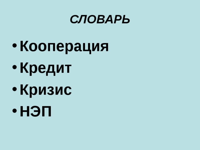 СЛОВАРЬ