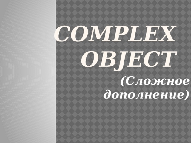 Сomplex  object (Сложное дополнение)