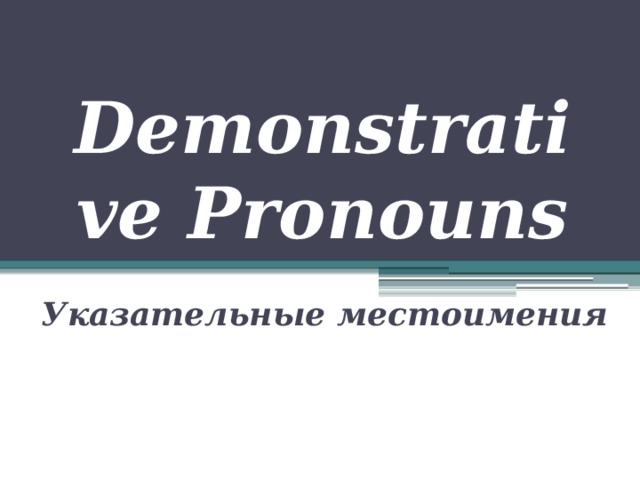 Demonstrative Pronouns Указательные местоимения