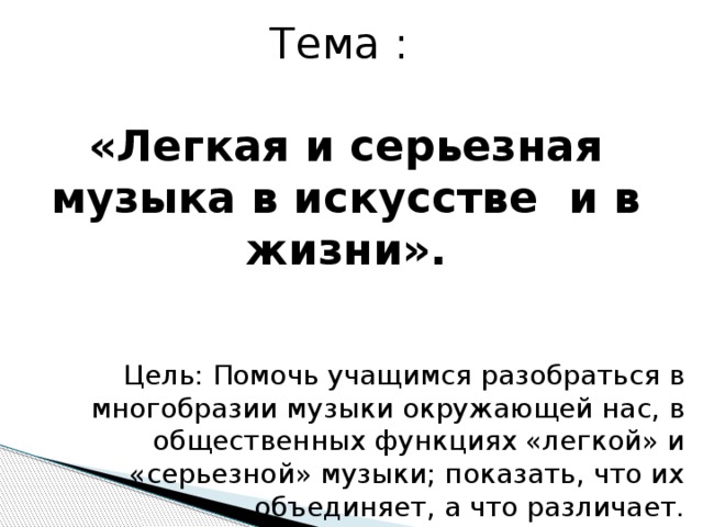 Музыка серьезная и легкая проблемы суждения мнения 6 класс проект