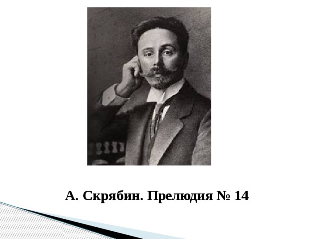 А. Скрябин. Прелюдия № 14