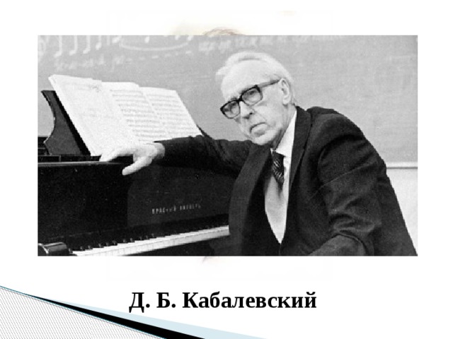 Д. Б. Кабалевский
