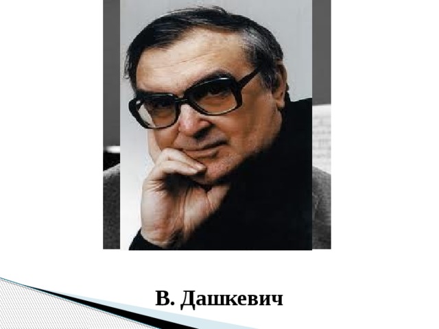 В. Дашкевич