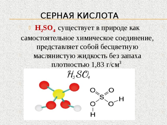 Сернистая кислота формула. Химическая формула серной кислоты. Формула серной кислоты h2so4. Формула строения молекулы серной кислоты. Серная кислота формула химическая.