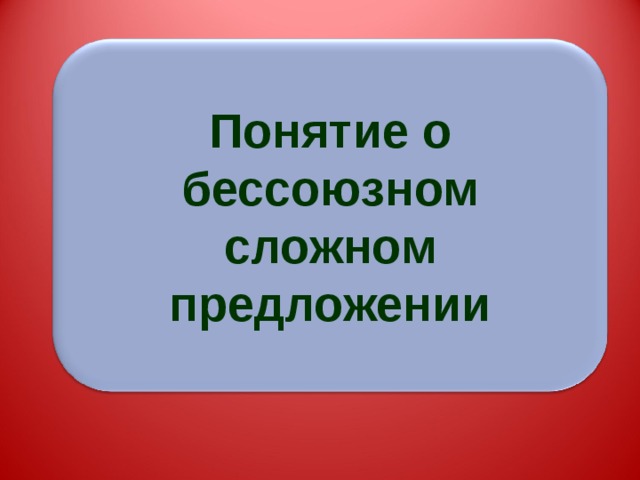 Понятие о бессоюзном сложном предложении