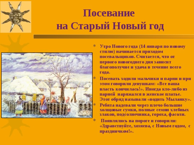 Посевание  на Старый Новый год