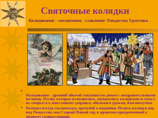 Святочные колядки Колядование – песнопение, славление Рождества Христова.