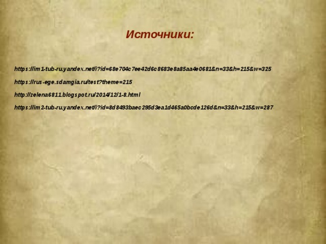 Источники:   https://im1-tub-ru.yandex.net/i?id=68e704c7ee42d6c8683e8a85aa4e0681&n=33&h=215&w=325  https://rus-ege.sdamgia.ru/test?theme=215  http://zelena6811.blogspot.ru/2014/12/1-8.html  https://im2-tub-ru.yandex.net/i?id=8d8493baec295d3ea1d465a0bcde126d&n=33&h=215&w=287