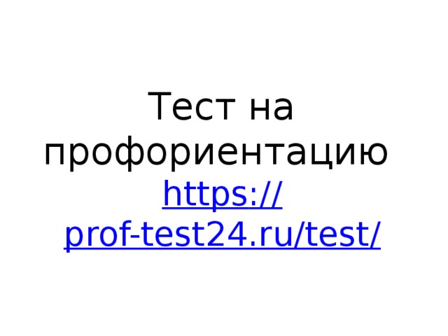 Тест на профориентацию https :// prof-test24.ru/test /