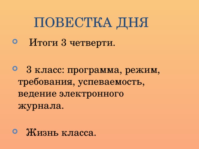 ПОВЕСТКА ДНЯ